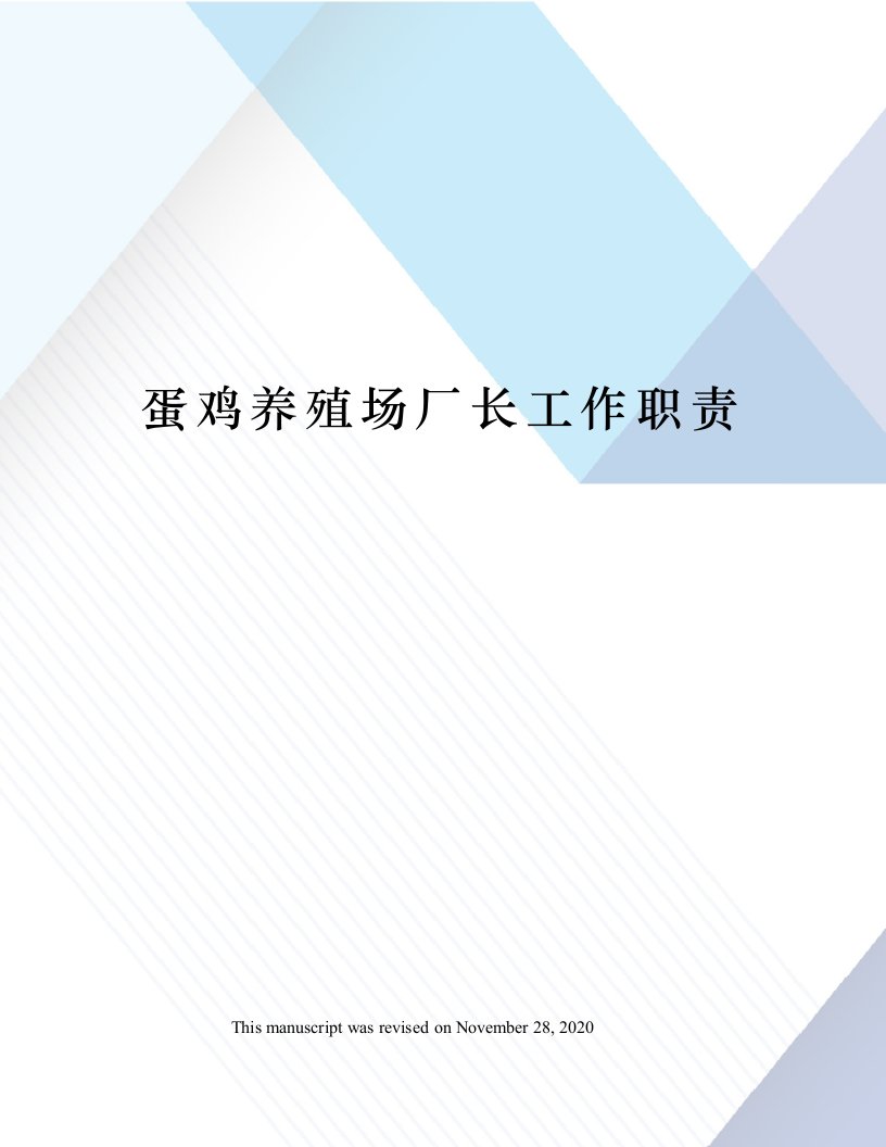 蛋鸡养殖场厂长工作职责