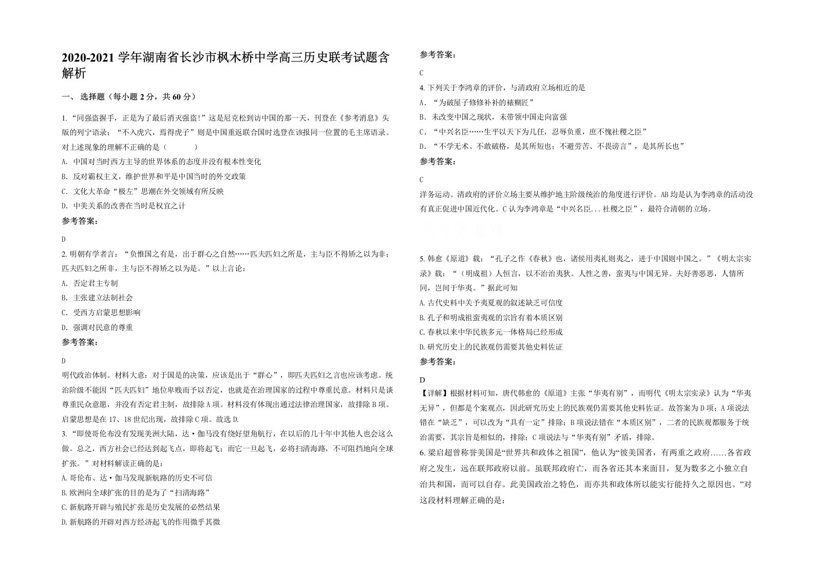 2020-2021学年湖南省长沙市枫木桥中学高三历史联考试题含解析