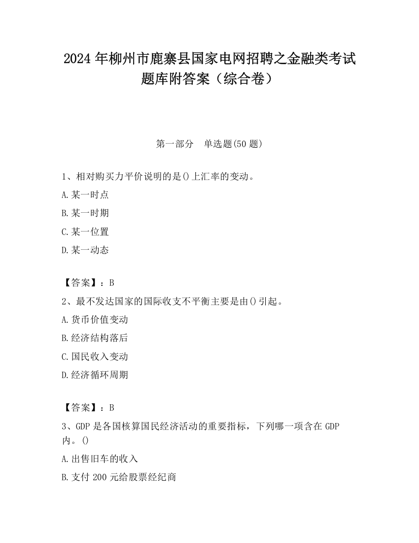 2024年柳州市鹿寨县国家电网招聘之金融类考试题库附答案（综合卷）