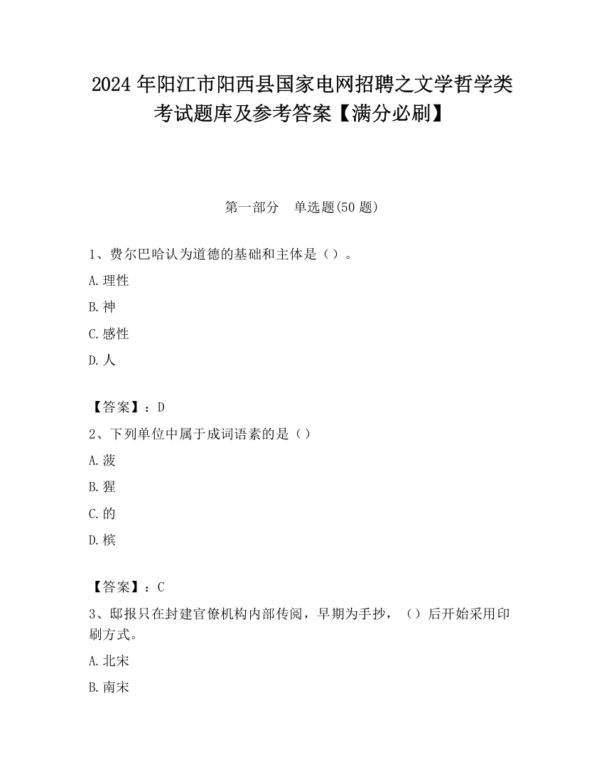 2024年阳江市阳西县国家电网招聘之文学哲学类考试题库及参考答案【满分必刷】