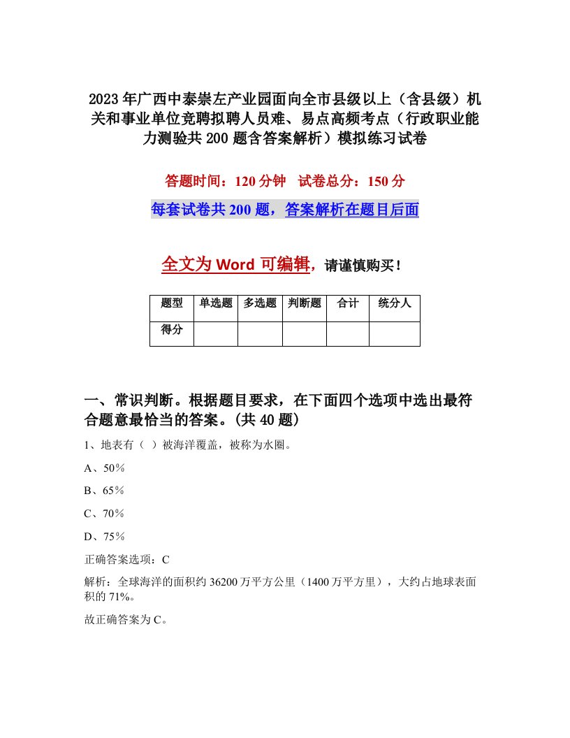 2023年广西中泰崇左产业园面向全市县级以上含县级机关和事业单位竞聘拟聘人员难易点高频考点行政职业能力测验共200题含答案解析模拟练习试卷