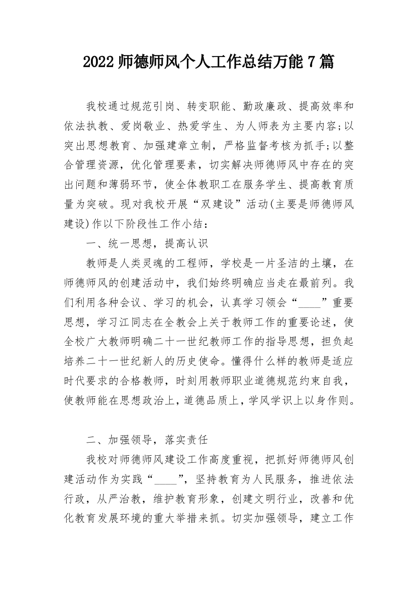 2022师德师风个人工作总结万能7篇