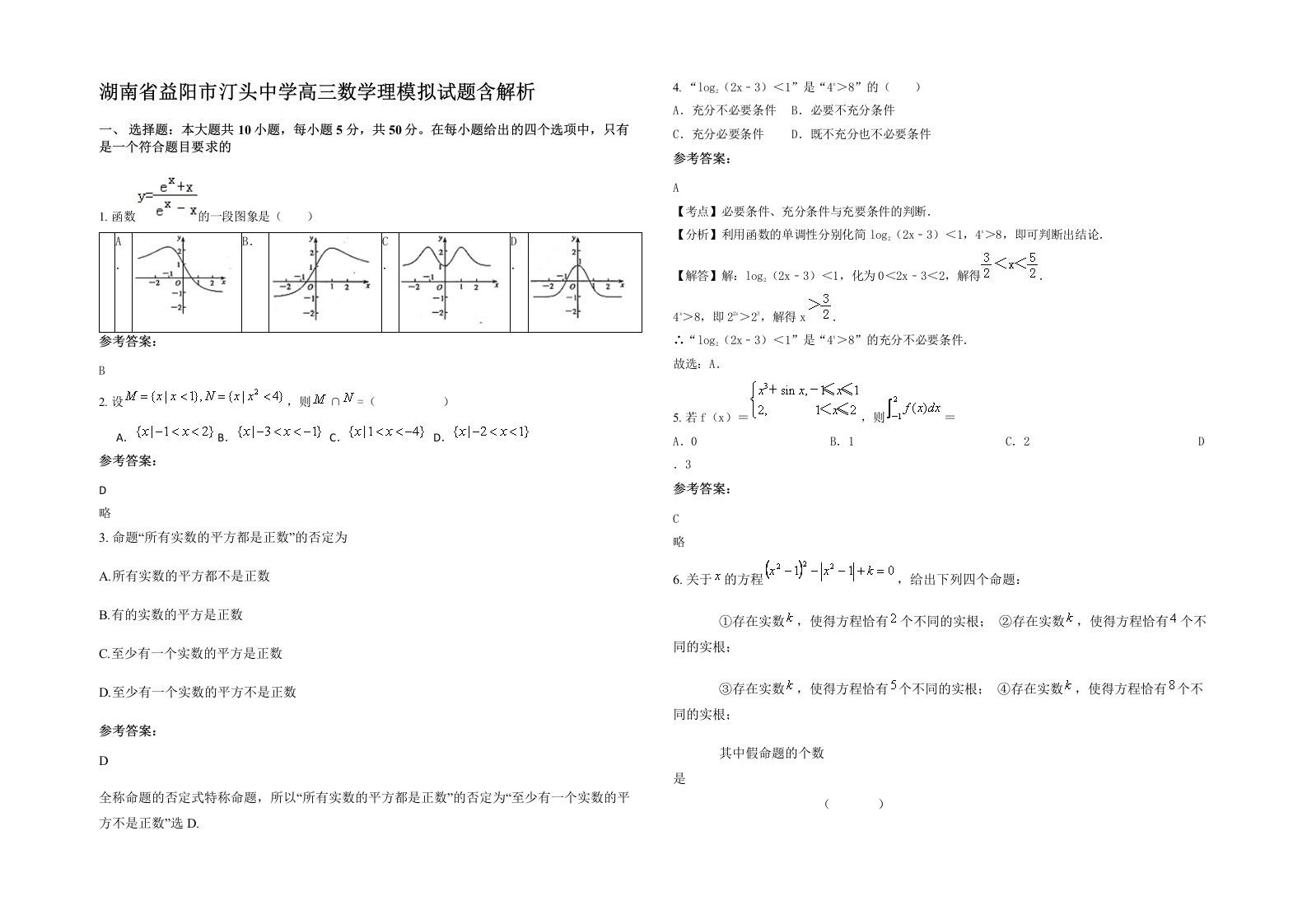 湖南省益阳市汀头中学高三数学理模拟试题含解析