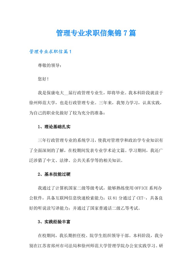 管理专业求职信集锦7篇