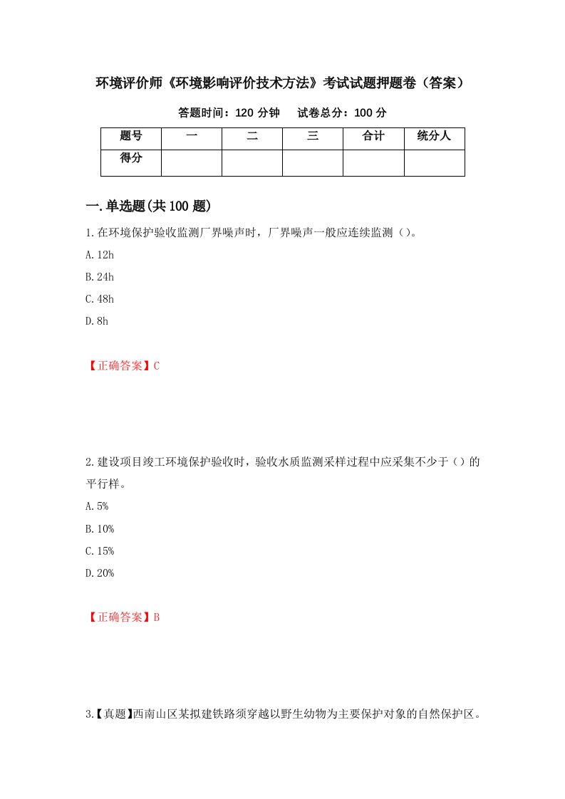 环境评价师环境影响评价技术方法考试试题押题卷答案第98套