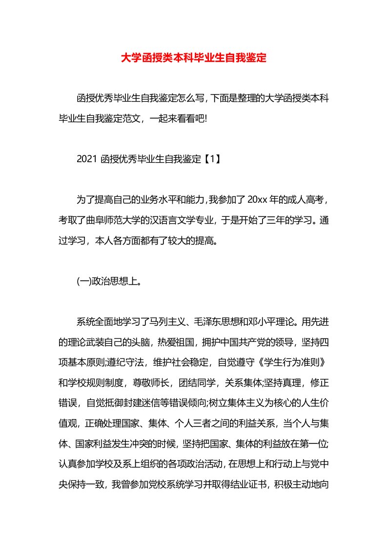 大学函授类本科毕业生自我鉴定