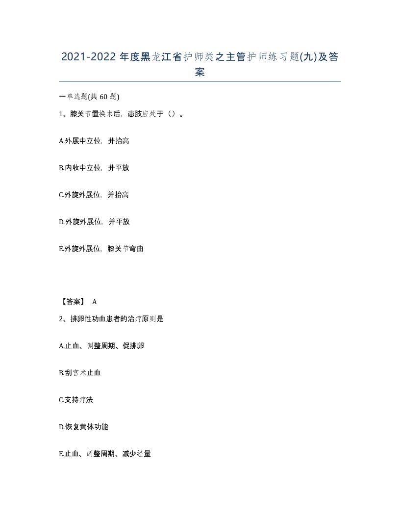 2021-2022年度黑龙江省护师类之主管护师练习题九及答案