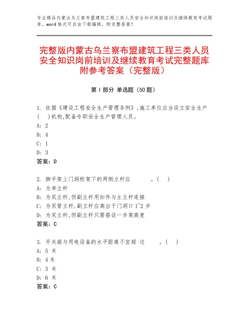 完整版内蒙古乌兰察布盟建筑工程三类人员安全知识岗前培训及继续教育考试完整题库附参考答案（完整版）