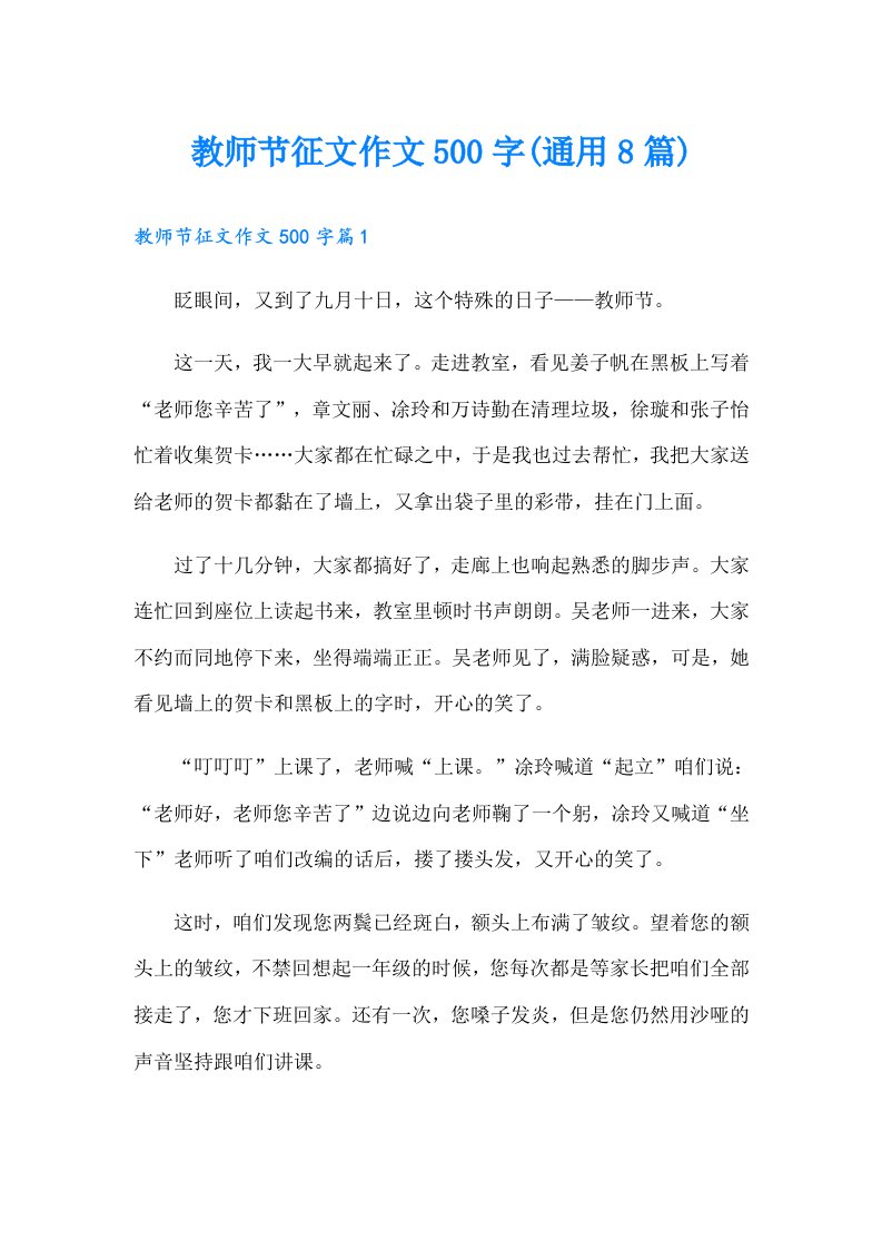 教师节征文作文500字(通用8篇)