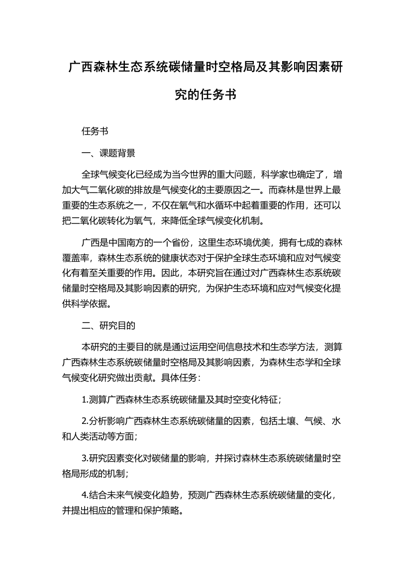 广西森林生态系统碳储量时空格局及其影响因素研究的任务书