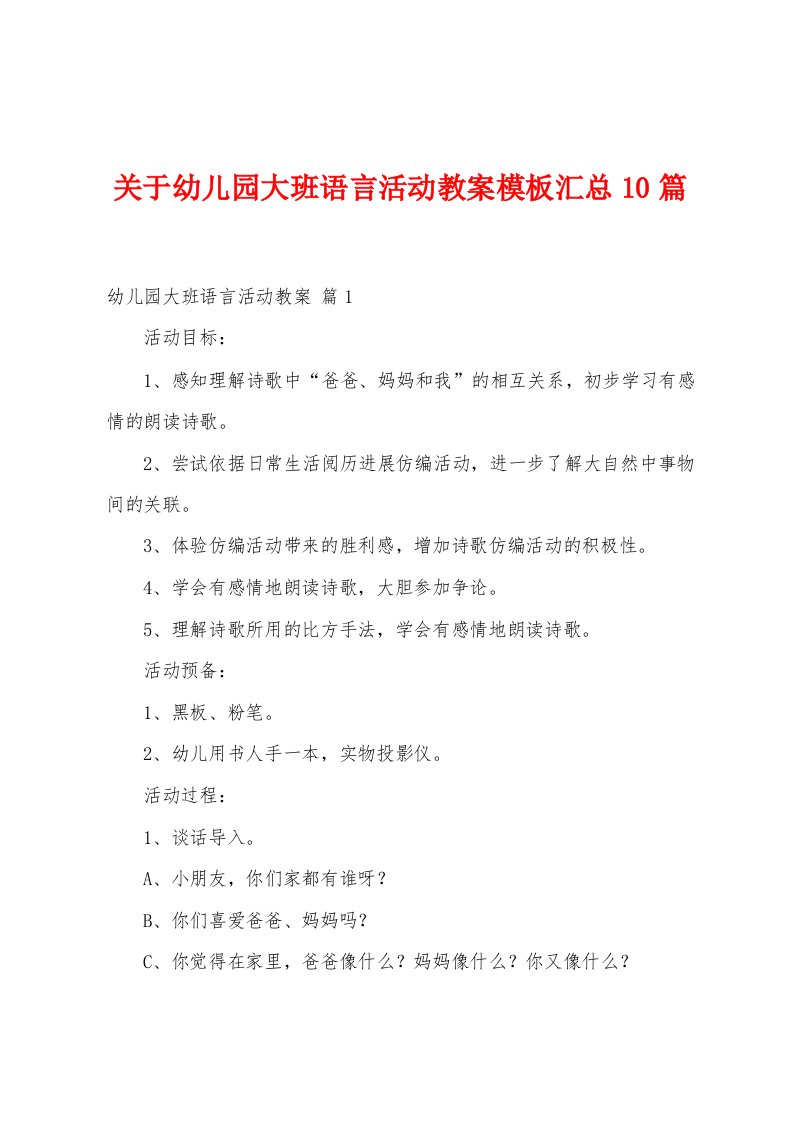 关于幼儿园大班语言活动教案模板汇总