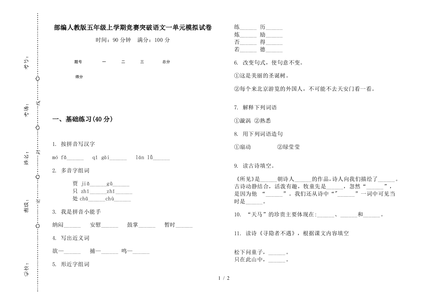 部编人教版五年级上学期竞赛突破语文一单元模拟试卷