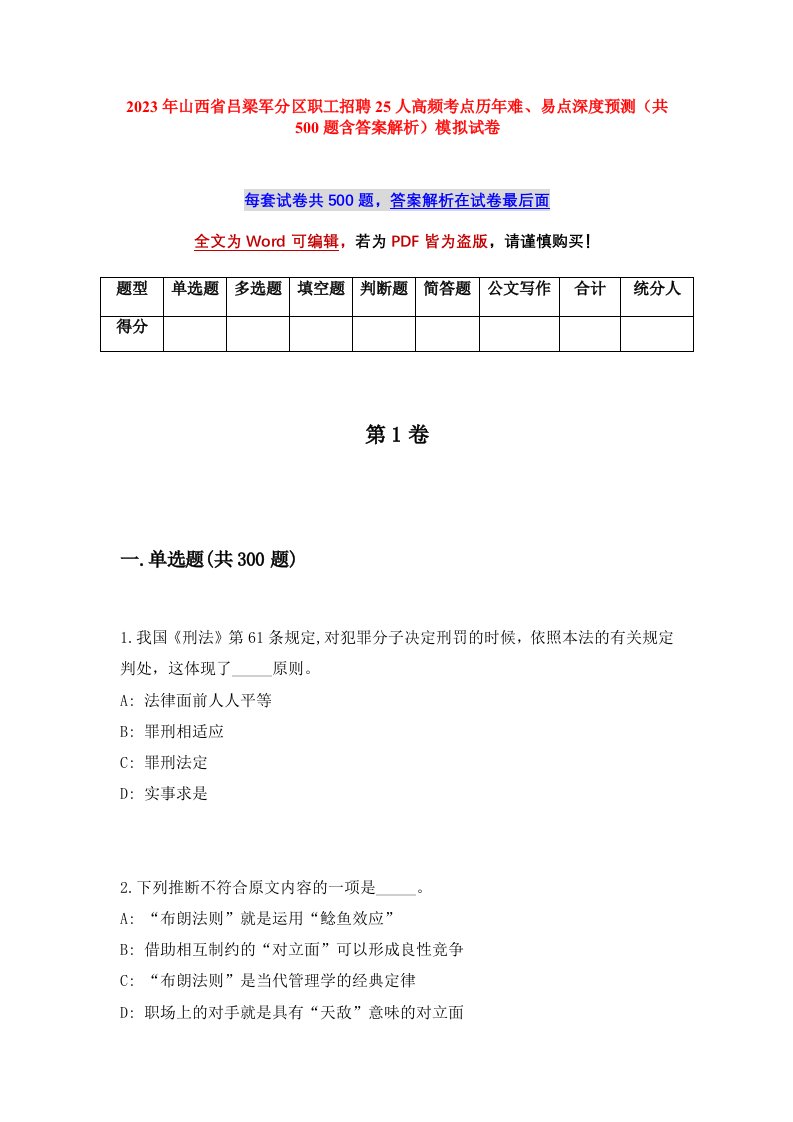 2023年山西省吕梁军分区职工招聘25人高频考点历年难易点深度预测共500题含答案解析模拟试卷