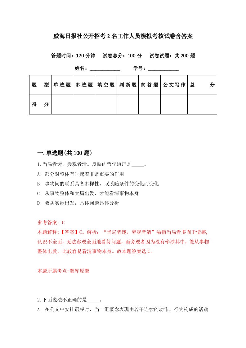 威海日报社公开招考2名工作人员模拟考核试卷含答案2