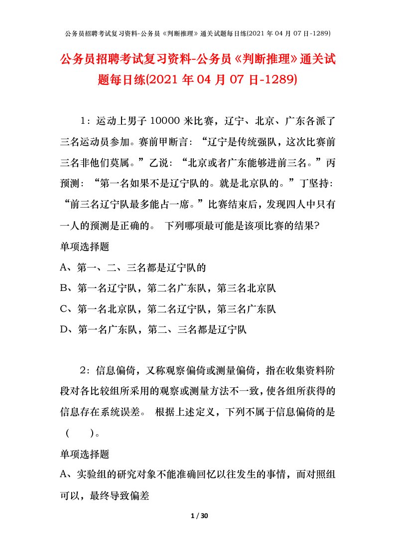 公务员招聘考试复习资料-公务员判断推理通关试题每日练2021年04月07日-1289