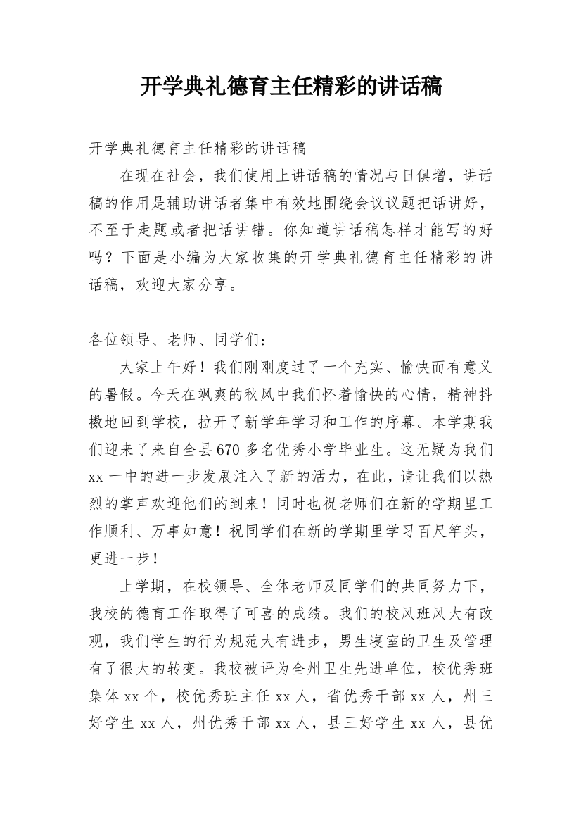 开学典礼德育主任精彩的讲话稿