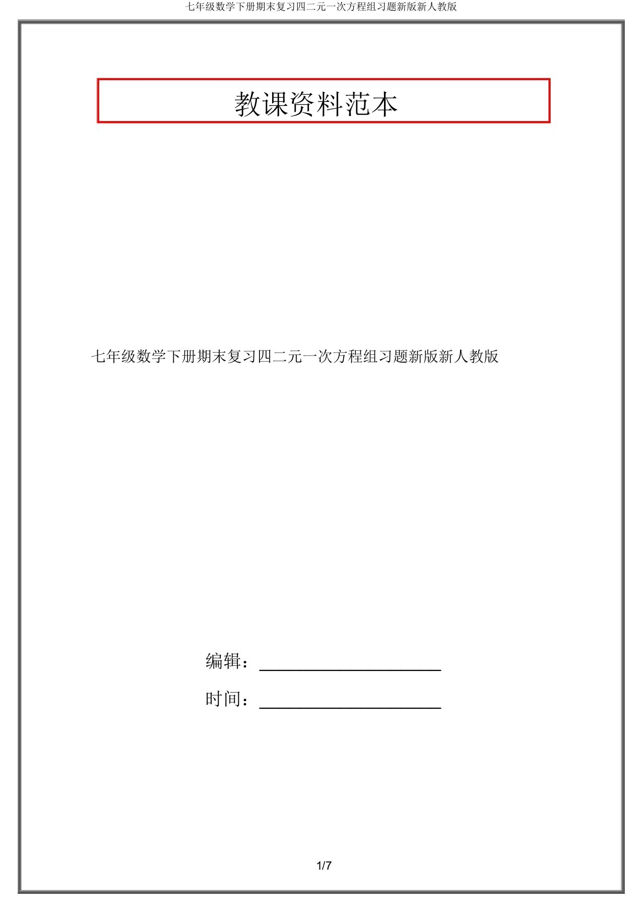 七年级数学下册期末复习四二元一次方程组习题新版新人教版