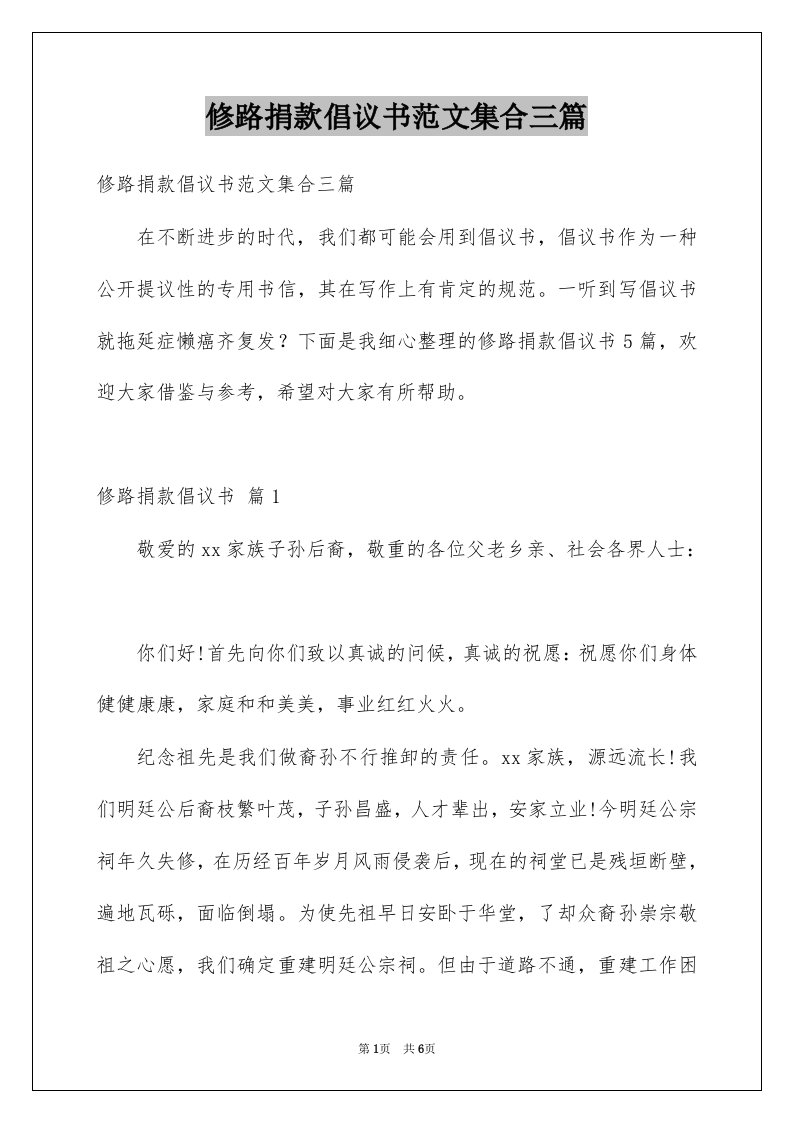 修路捐款倡议书范文集合三篇