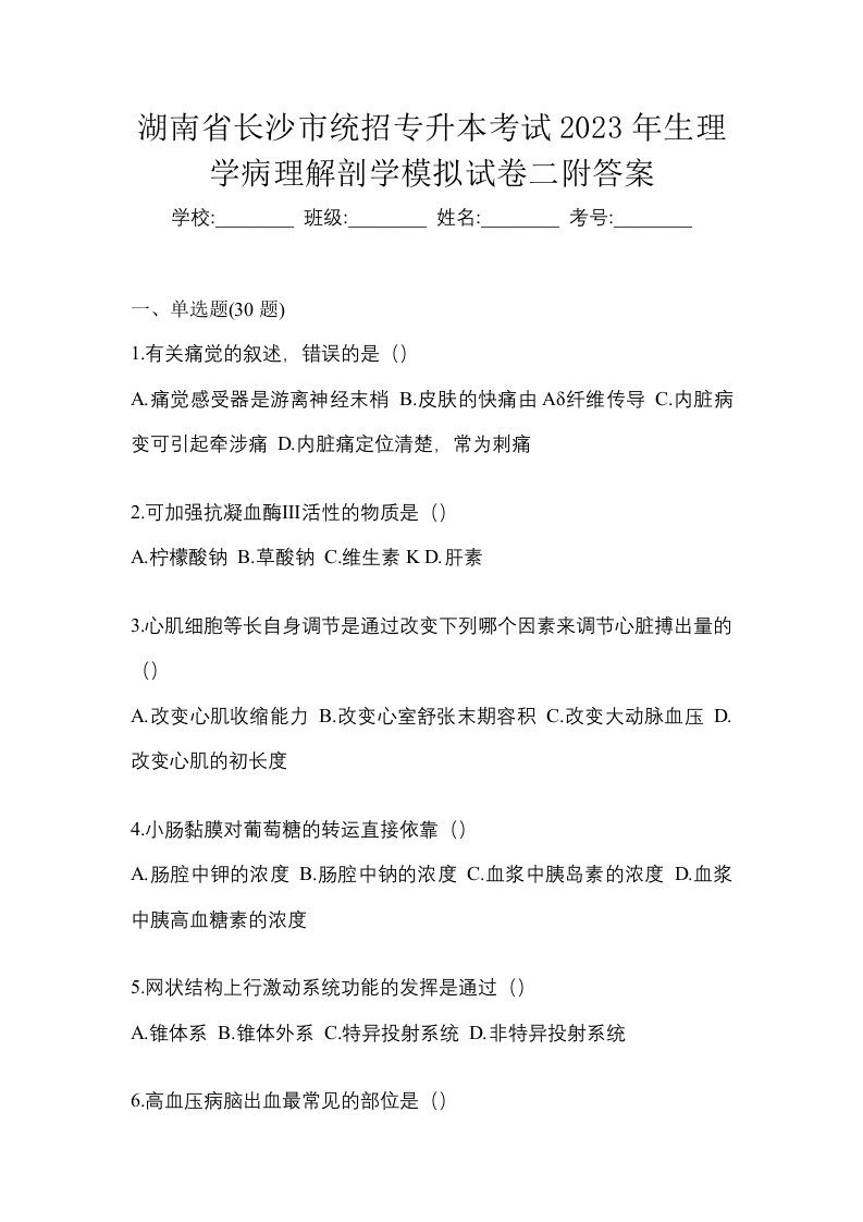 湖南省长沙市统招专升本考试2023年生理学病理解剖学模拟试卷二附答案