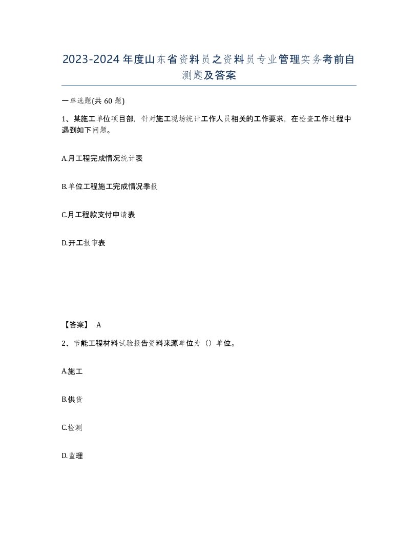 2023-2024年度山东省资料员之资料员专业管理实务考前自测题及答案