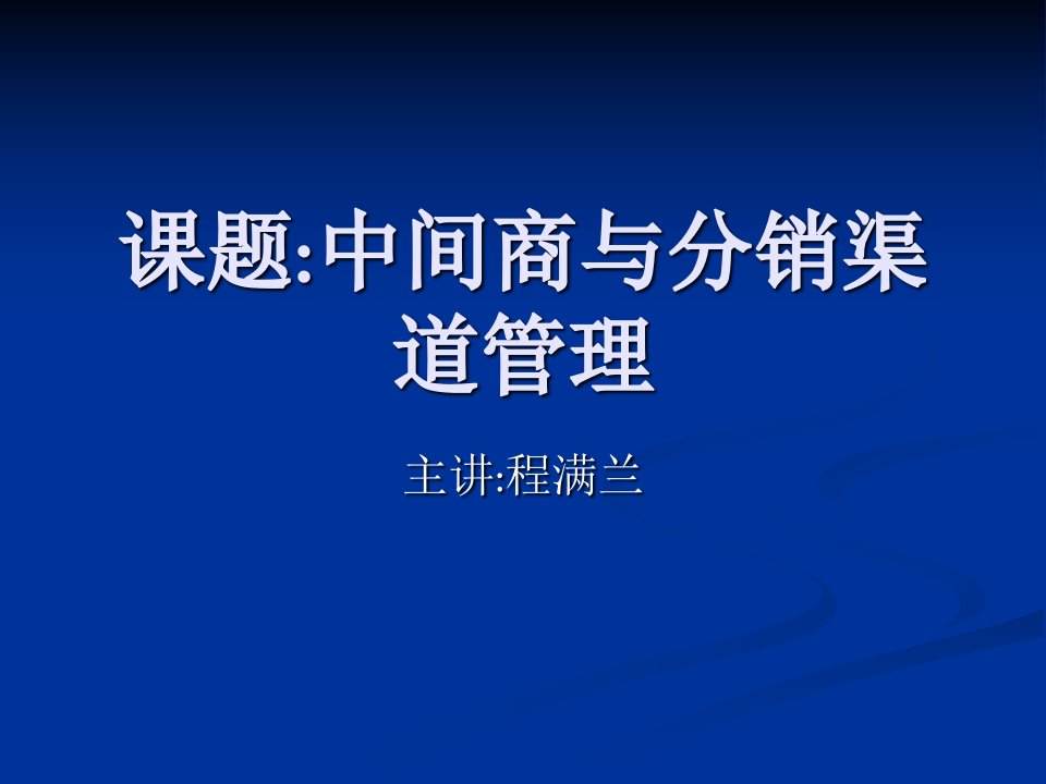 中间商与分销渠道管理