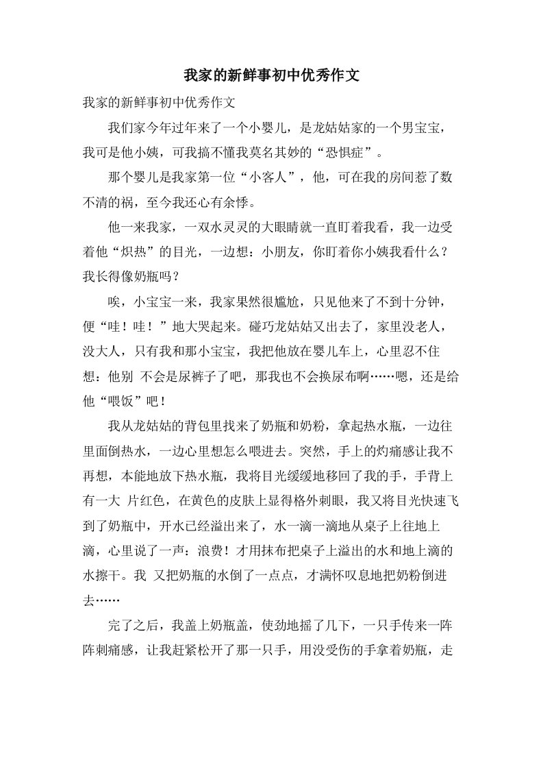 我家的新鲜事初中作文