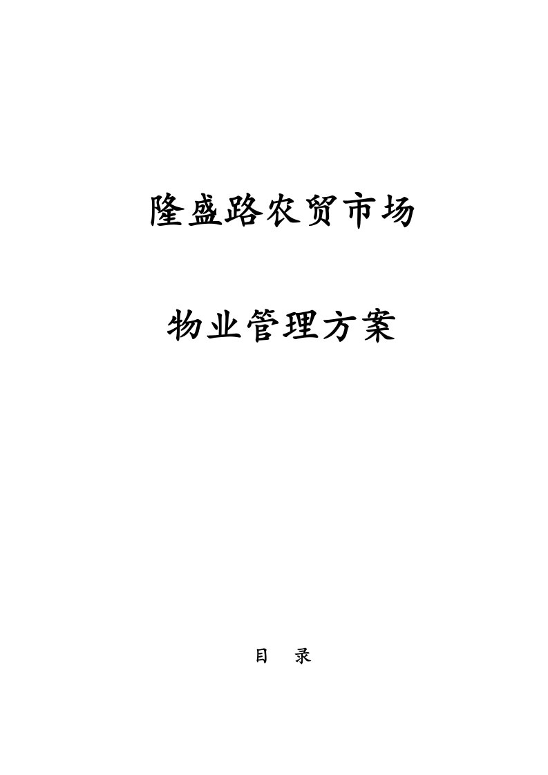 2021年农贸市场物业管理方案