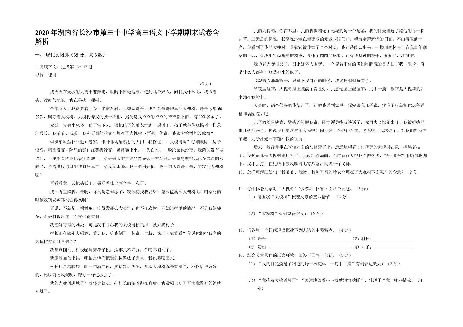 2020年湖南省长沙市第三十中学高三语文下学期期末试卷含解析