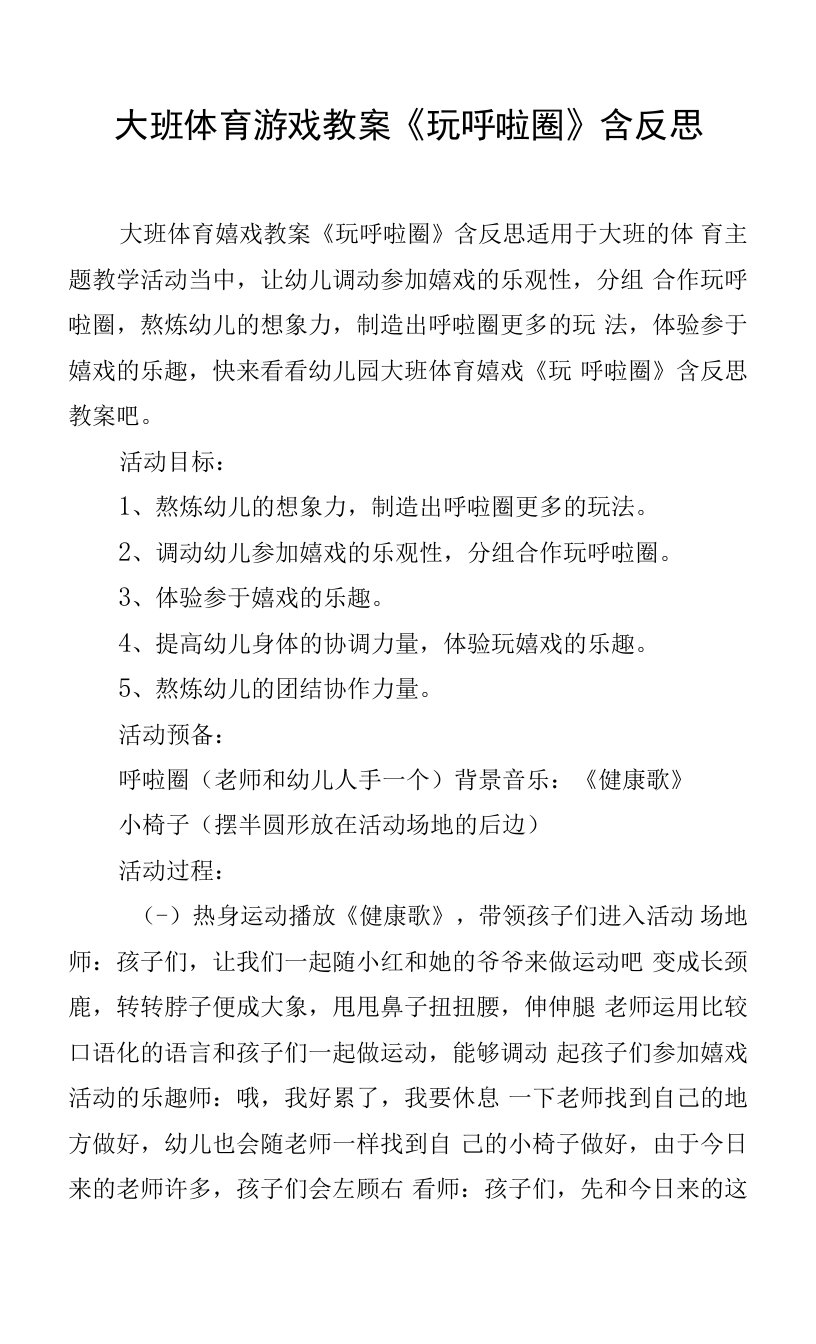 大班体育游戏教案《玩呼啦圈》含反思