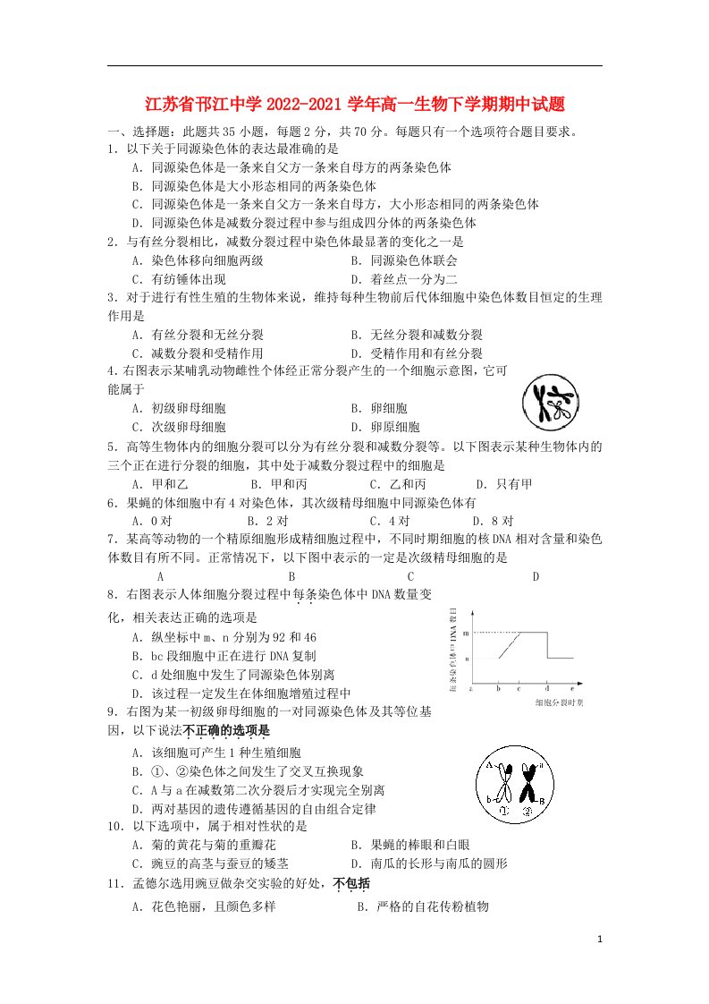 江苏省邗江中学2022-2022学年高一生物下学期期中试题