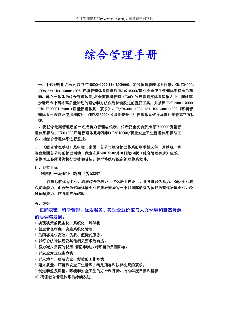 中远集团综合管理手册（DOC14）-经营管理