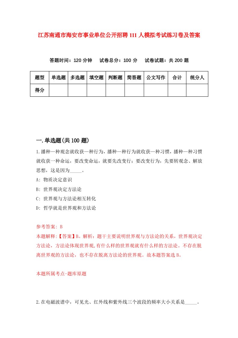 江苏南通市海安市事业单位公开招聘111人模拟考试练习卷及答案第8期