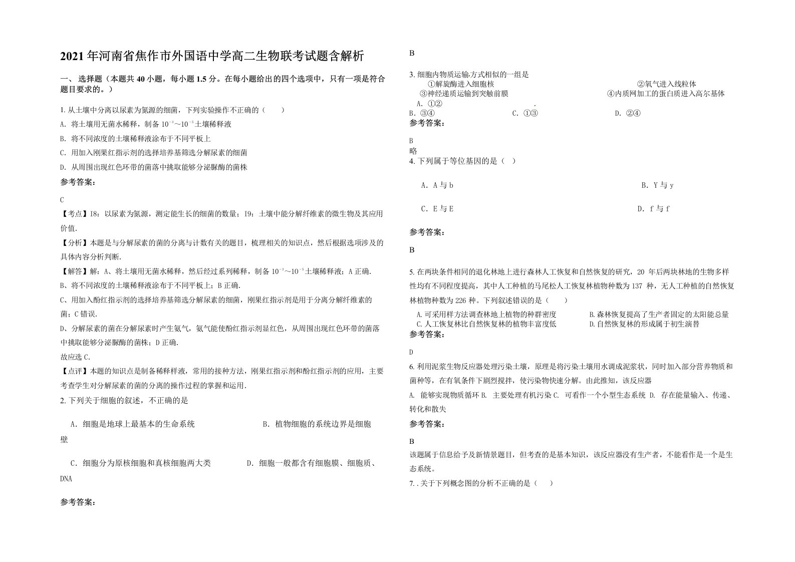 2021年河南省焦作市外国语中学高二生物联考试题含解析