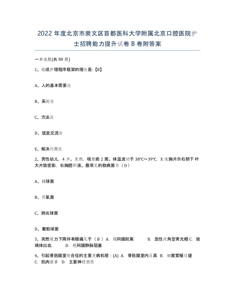 2022年度北京市崇文区首都医科大学附属北京口腔医院护士招聘能力提升试卷B卷附答案