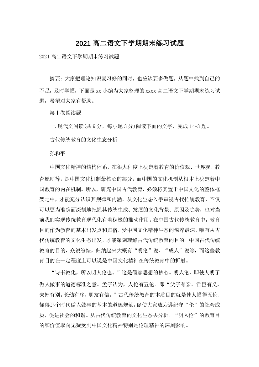 2021高二语文下学期期末练习试题