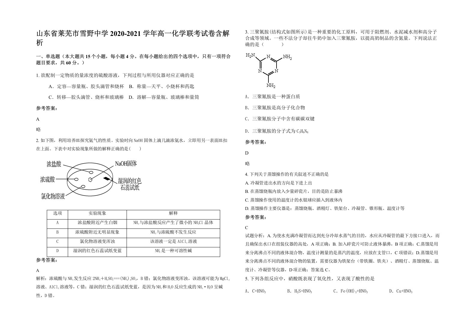 山东省莱芜市雪野中学2020-2021学年高一化学联考试卷含解析