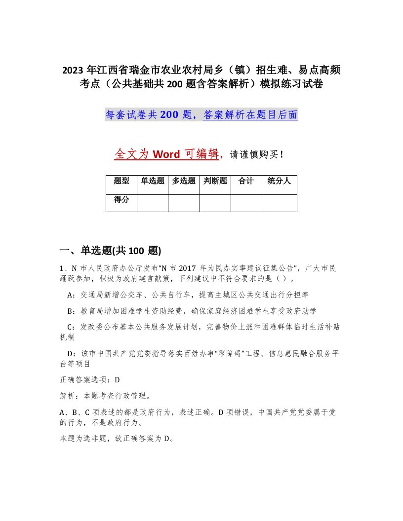 2023年江西省瑞金市农业农村局乡镇招生难易点高频考点公共基础共200题含答案解析模拟练习试卷