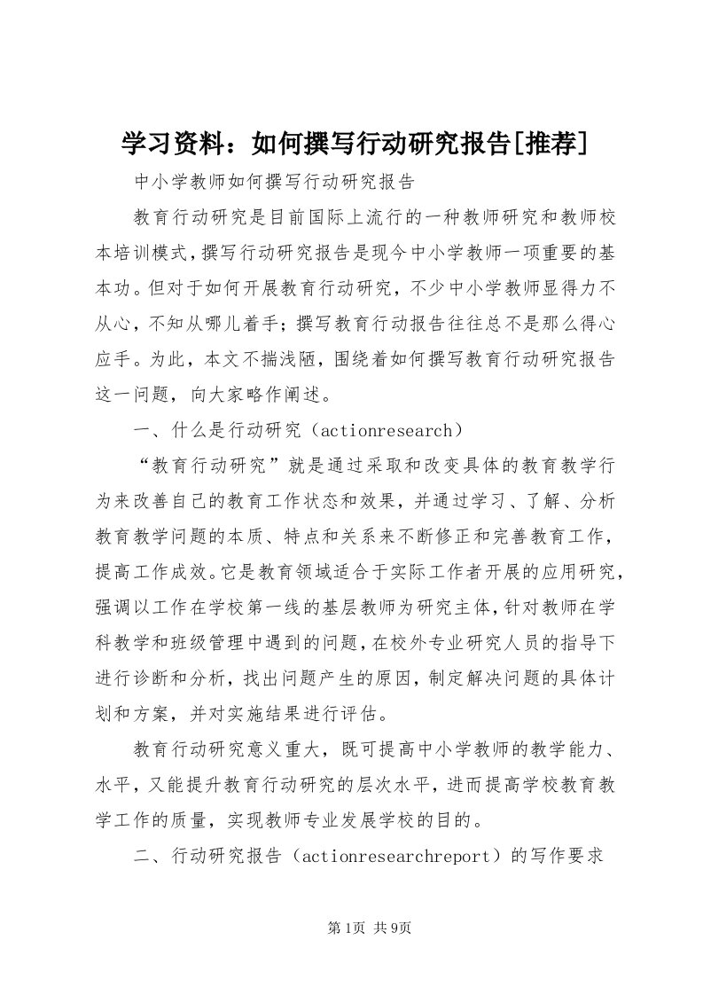 7学习资料：如何撰写行动研究报告[推荐]