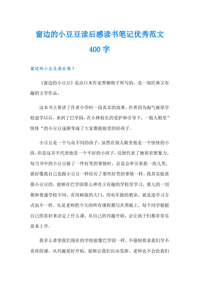 窗边的小豆豆读后感读书笔记优秀范文400字