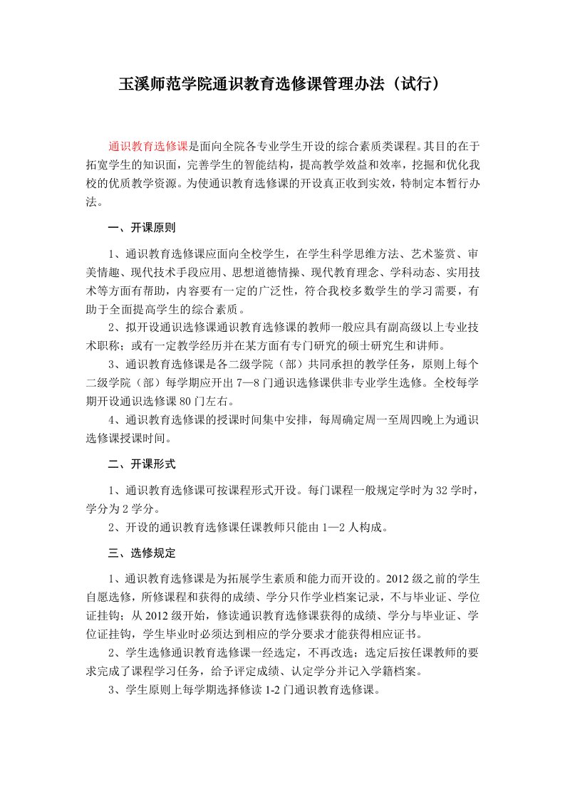 玉溪师范学院通识教育选修课管理办法试行