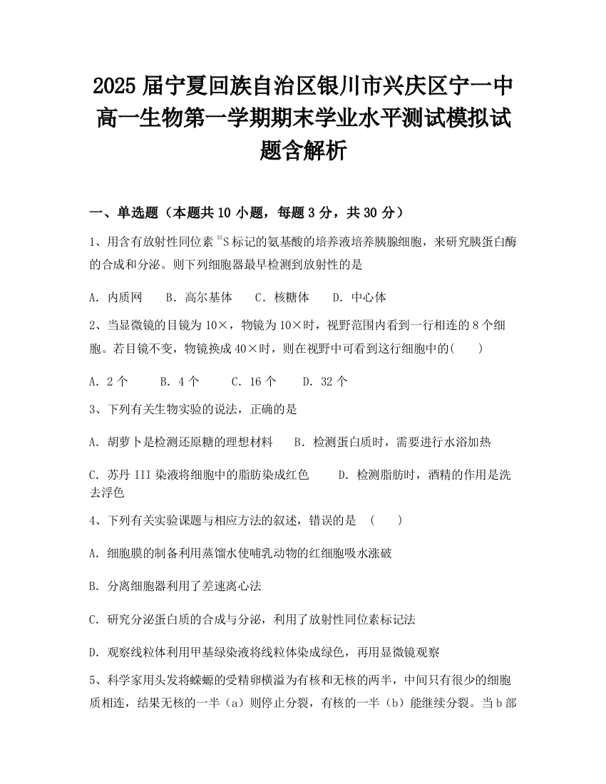 2025届宁夏回族自治区银川市兴庆区宁一中高一生物第一学期期末学业水平测试模拟试题含解析