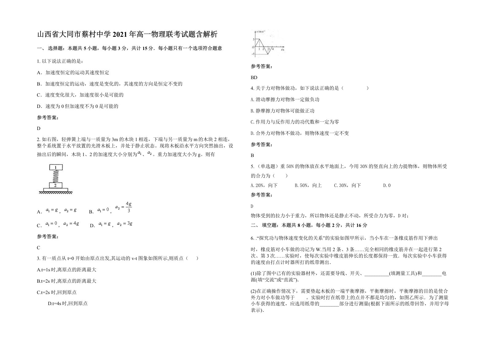 山西省大同市蔡村中学2021年高一物理联考试题含解析