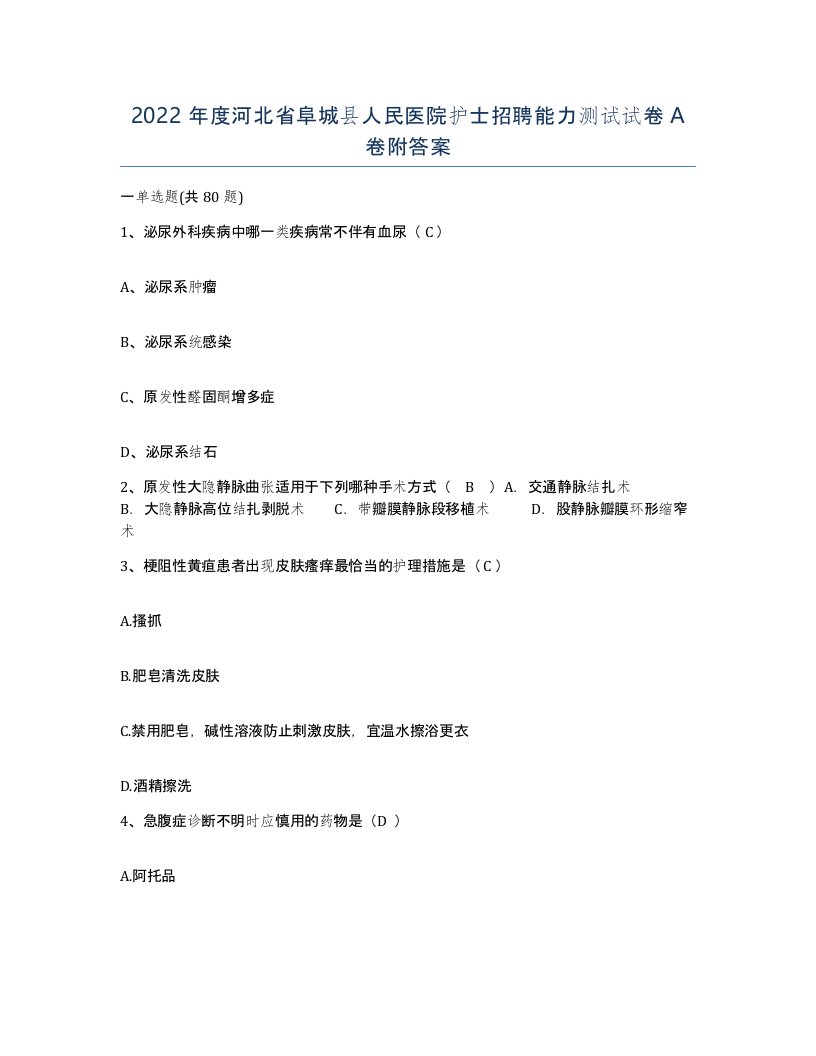 2022年度河北省阜城县人民医院护士招聘能力测试试卷A卷附答案