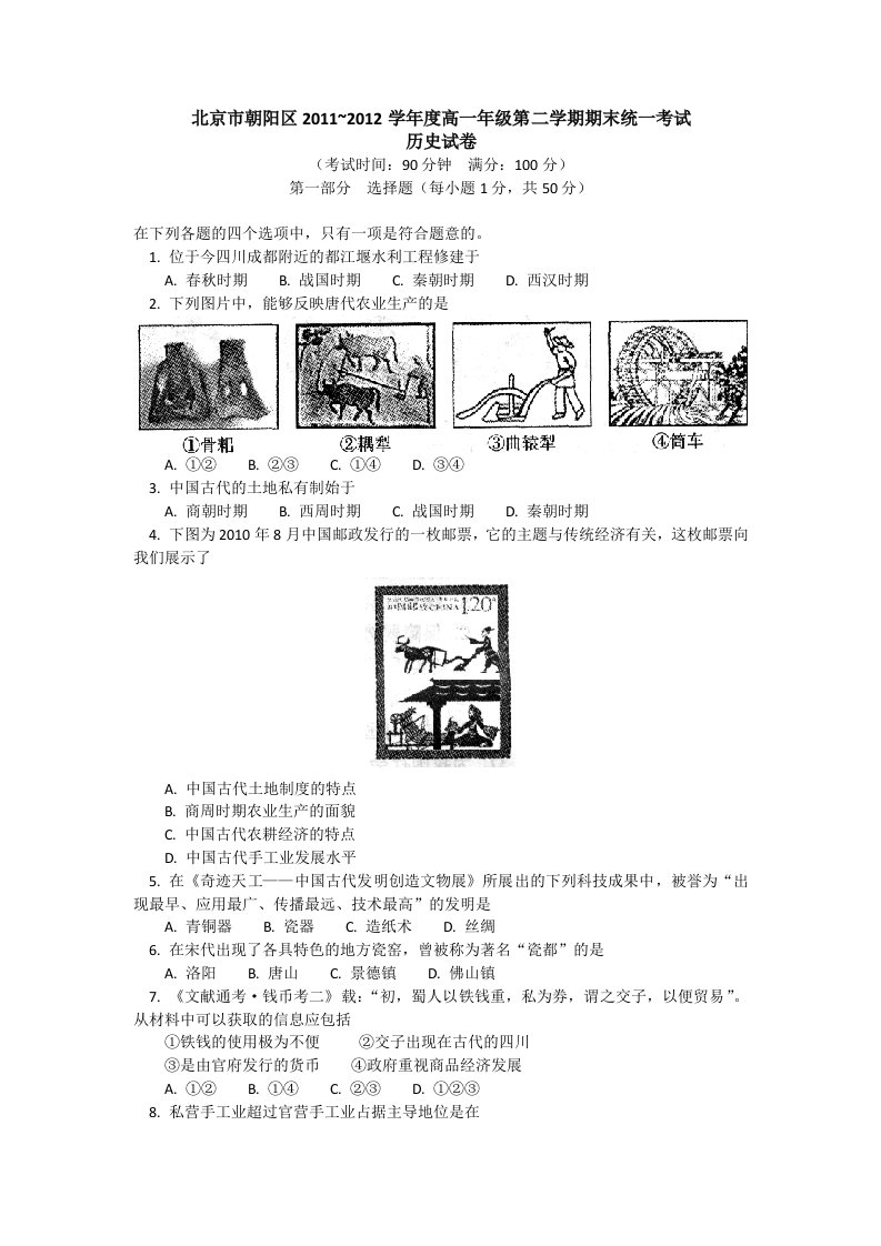 北京市朝阳区2011-2012学年高一下学期期末统一考试(历史)