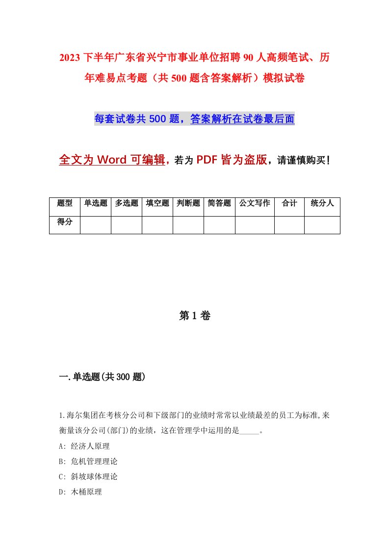 2023下半年广东省兴宁市事业单位招聘90人高频笔试历年难易点考题共500题含答案解析模拟试卷