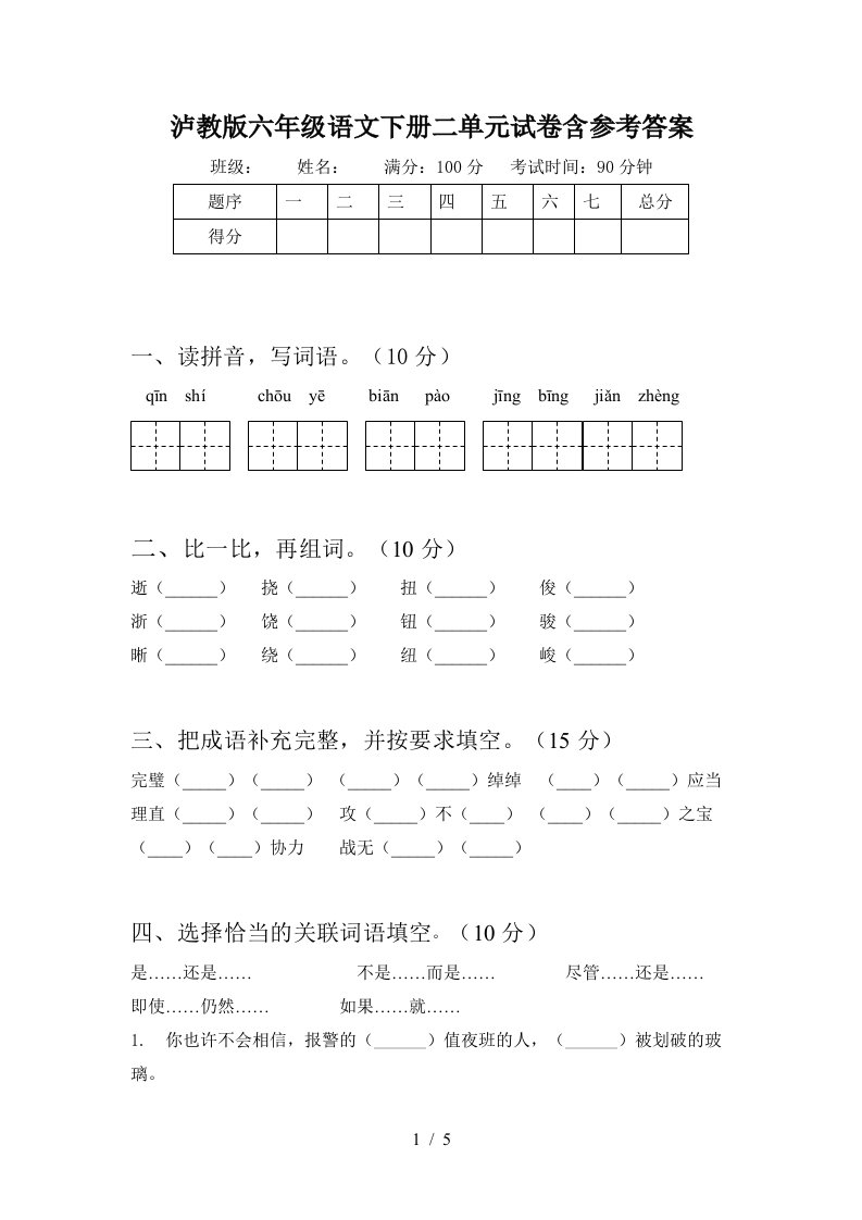 泸教版六年级语文下册二单元试卷含参考答案