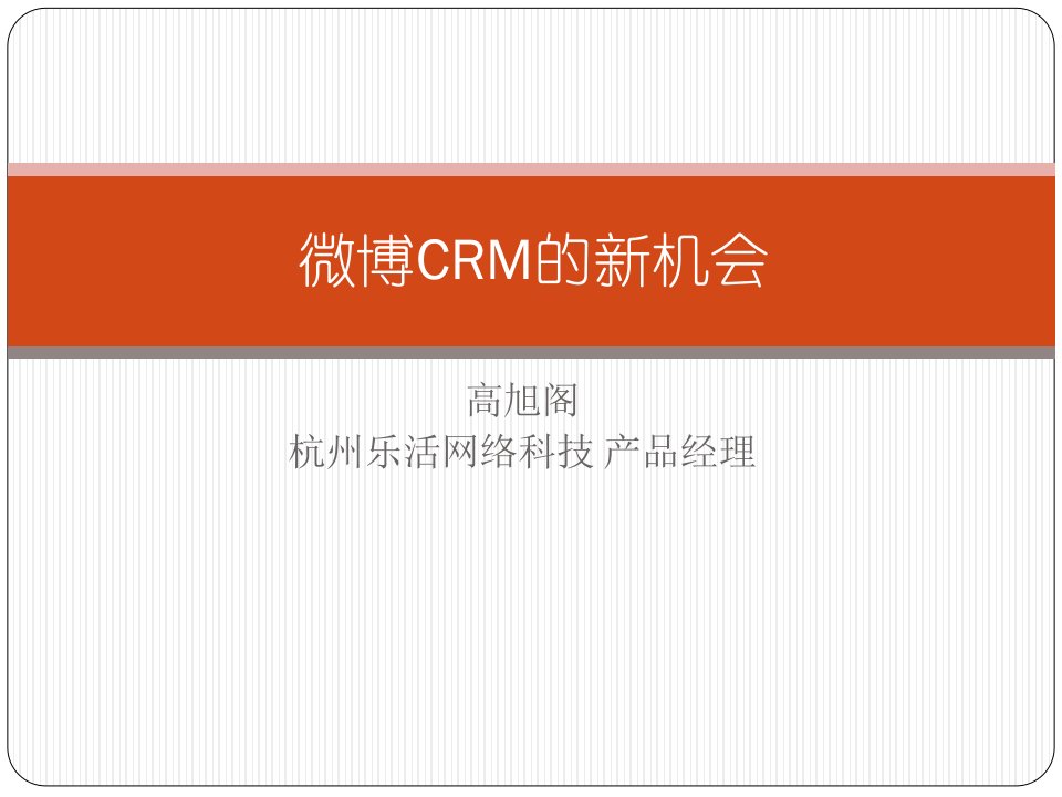 微博CRM新机会商业计划书