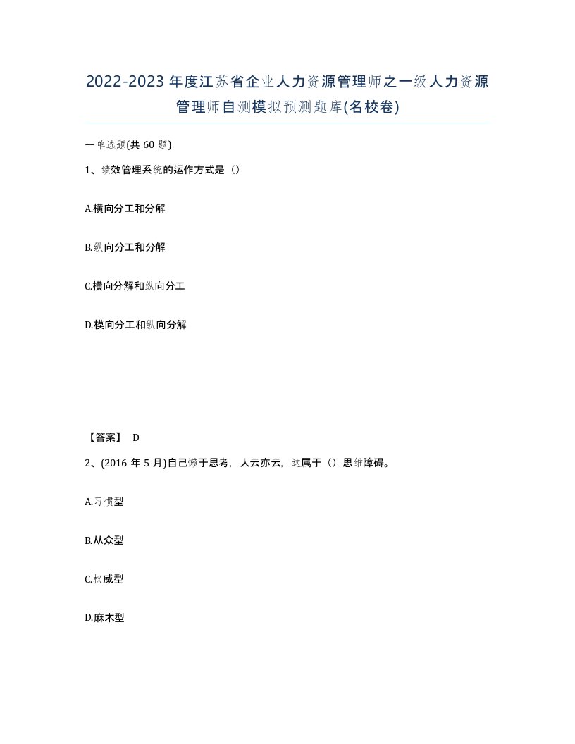 2022-2023年度江苏省企业人力资源管理师之一级人力资源管理师自测模拟预测题库名校卷