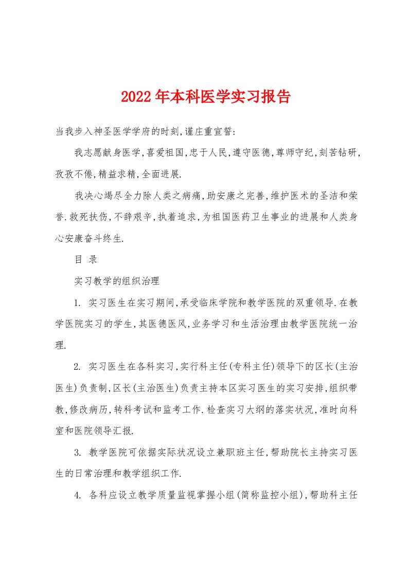 2022年本科医学实习报告