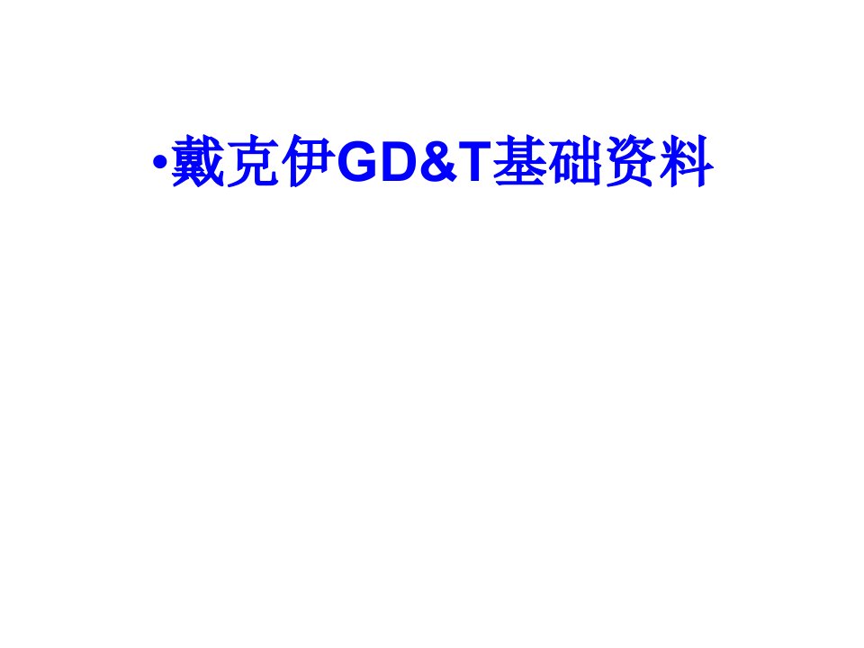 戴克伊GDT基础资料经典课件